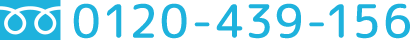 0120-439-156
